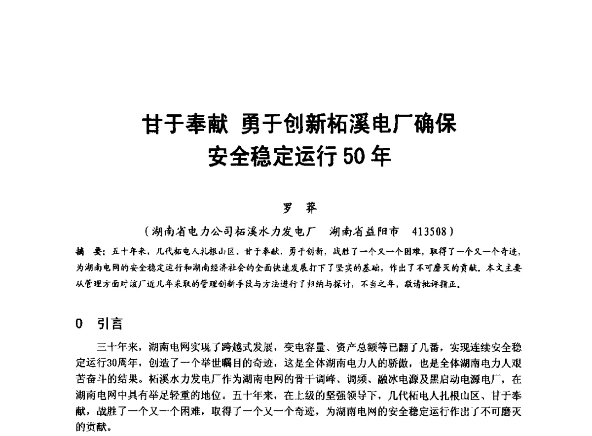 甘于奉献勇于创新柘溪电厂确保安全稳定运行50年 - 全国大中型水电厂技术协作网第八届年会