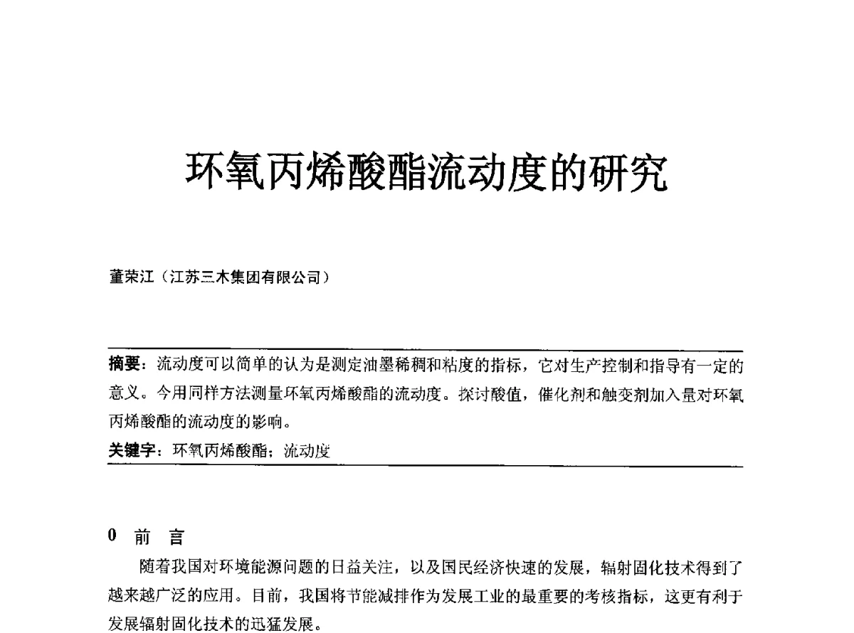 环氧丙烯酸酯流动度的研究 - 2012年中国涂料工业协会涂料树脂分会年会