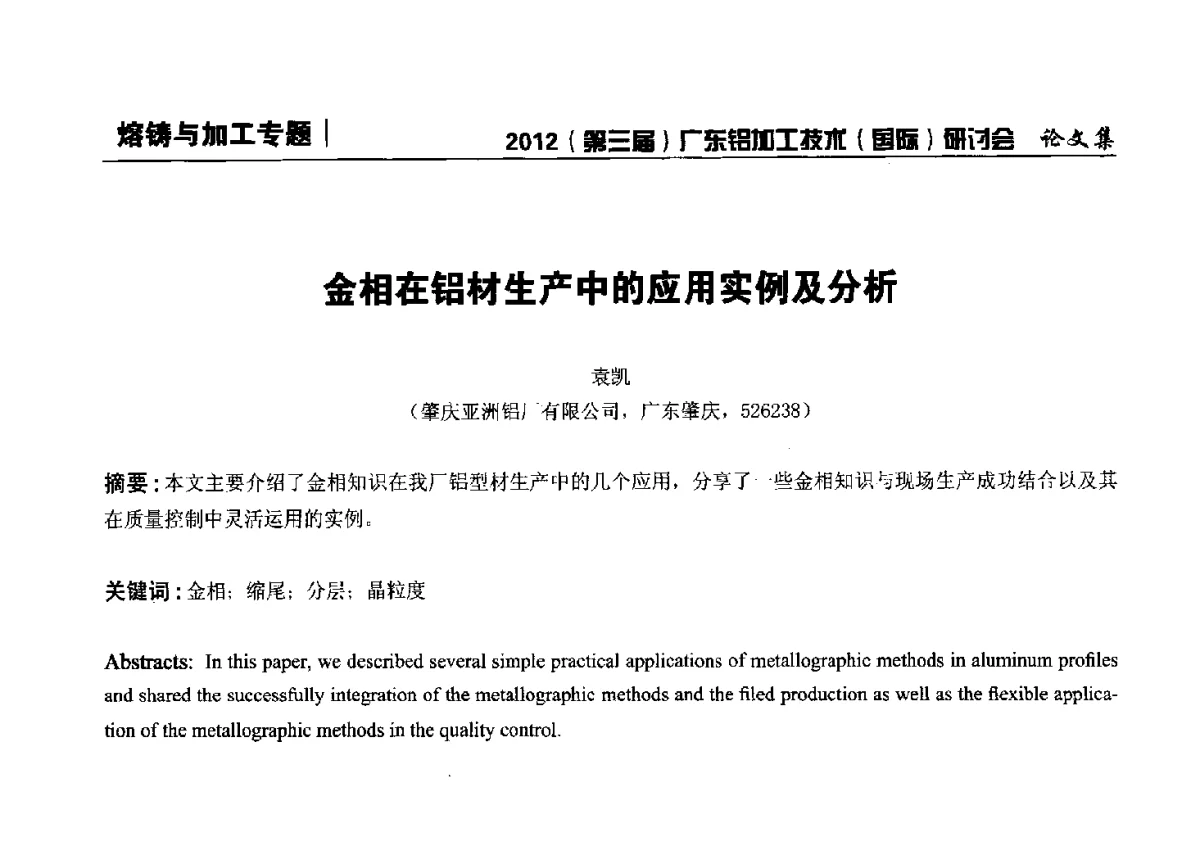 金相在铝材生产中的应用实例及分析 - 2012(第三届)广东铝加工技术(国际)研讨会暨广东有色金属工业发展论坛