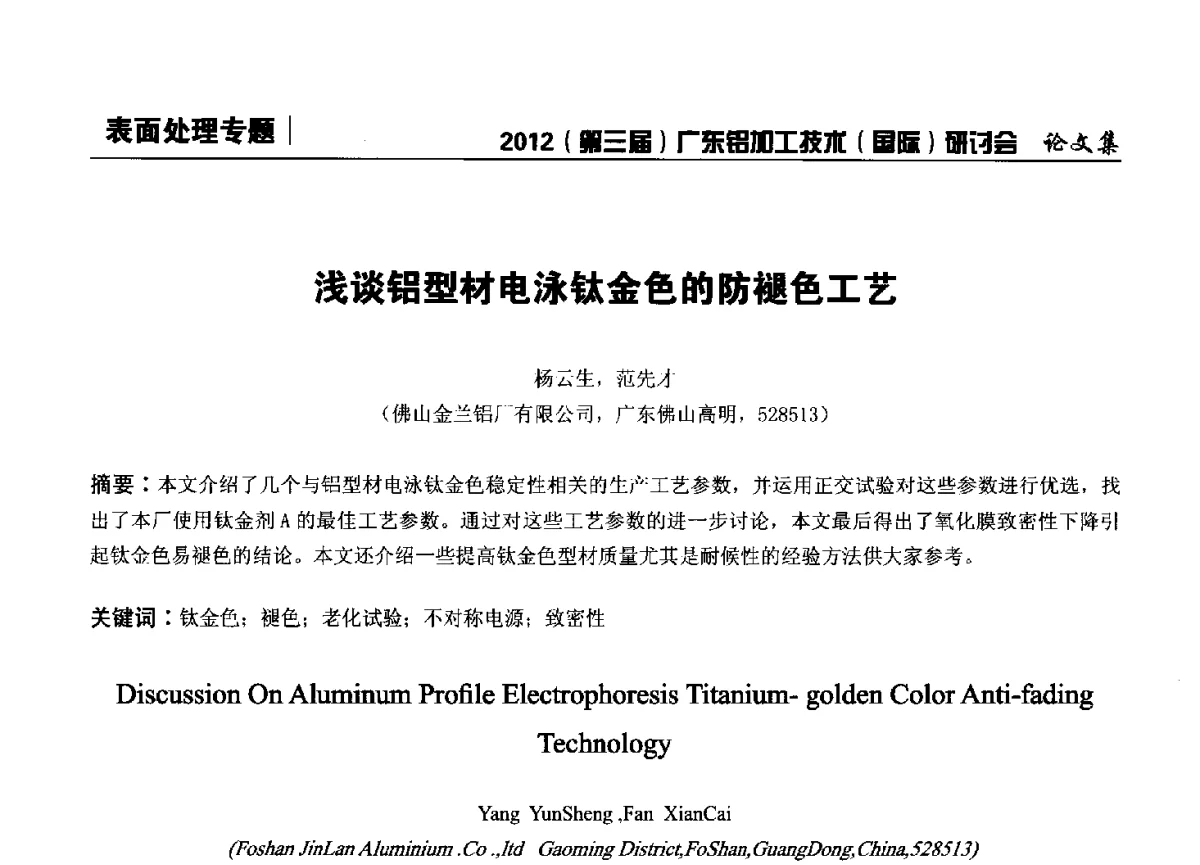 浅谈铝型材电泳钛金色的防褪色工艺 - 2012(第三届)广东铝加工技术(国际)研讨会暨广东有色金属工业发展论坛