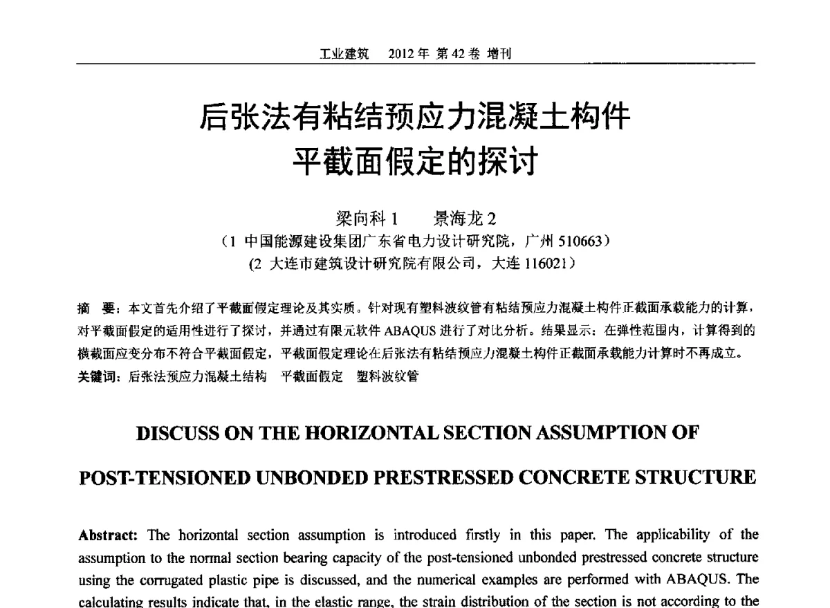 后张法有粘结预应力混凝土构件平截面假定的探讨 - 第七届全国预应力结构理论与工程应用学术会议