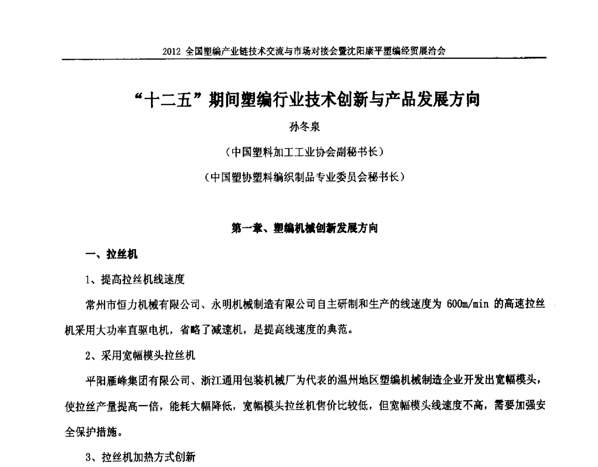 十二五期间塑编行业技术创新与产品发展方向 - 2012全国塑编产业链技术交流与市场对接会暨沈阳康平塑编经贸展洽会