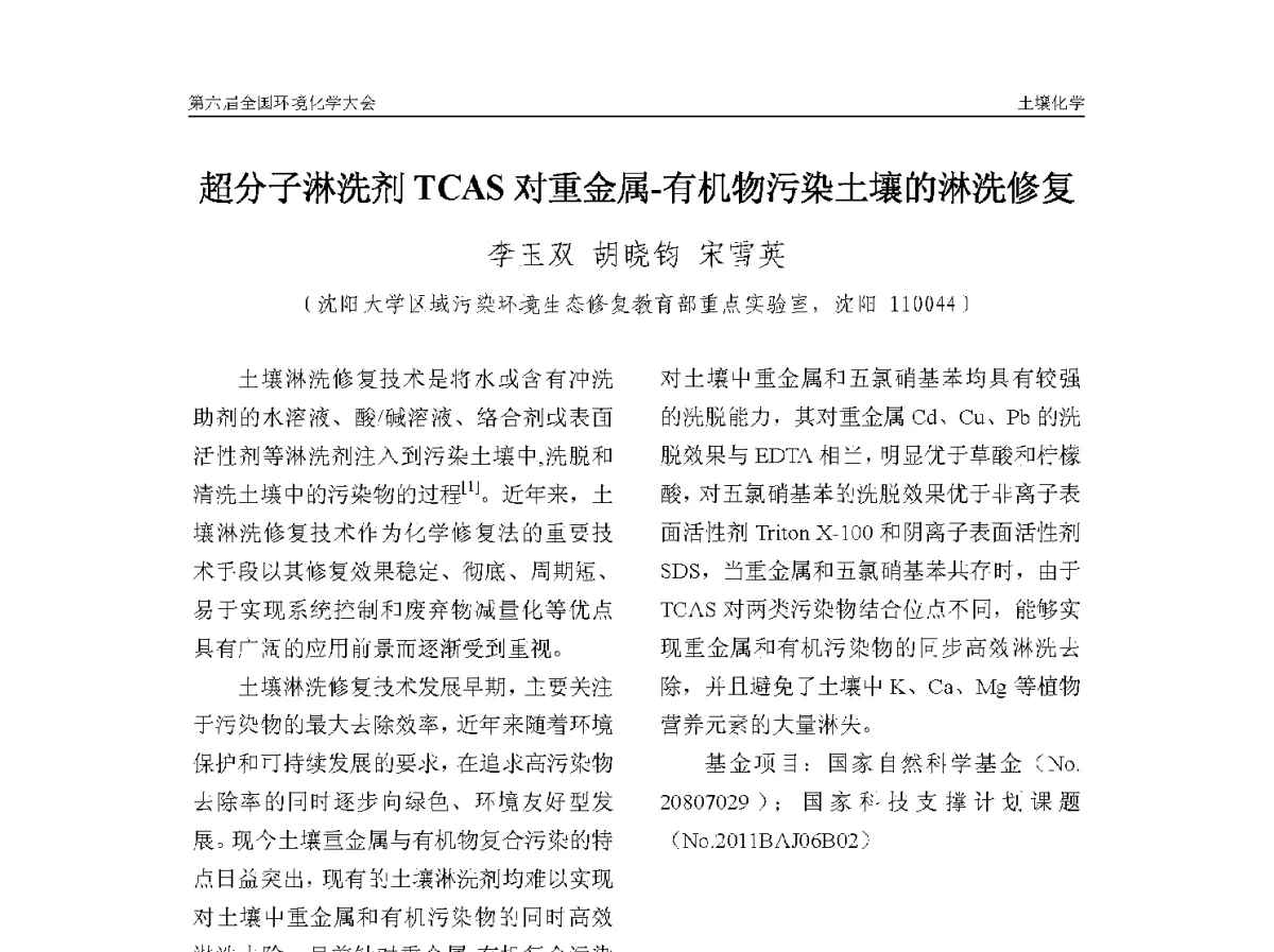 超分子淋洗剂TCAS对重金属-有机物污染土壤的淋洗修复 - 第六届全国环境化学学术大会