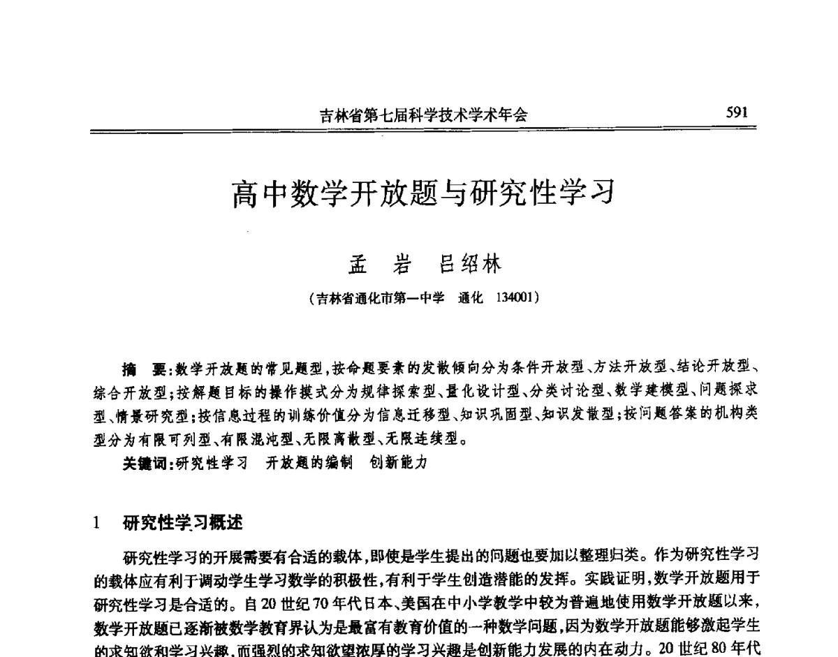 高中数学开放题与研究性学习 - 吉林省第七届科学技术学术年会