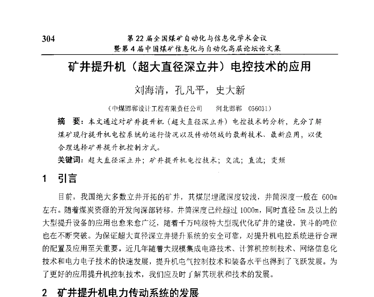 矿井提升机(超大直径深立井)电控技术的应用 - 第22届全国煤矿自动化与信息化学术会议暨第4届中国煤矿信息化与自动化高层 论坛