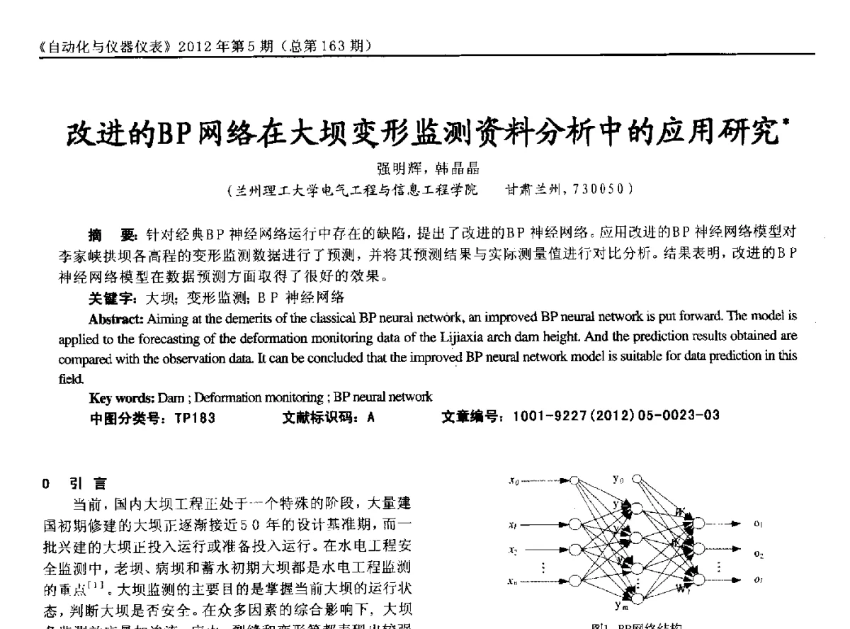 改进的BP网络在大坝变形监测资料分析中的应用研究 - 2012年西南三省一市自动化与仪器仪表学术年会