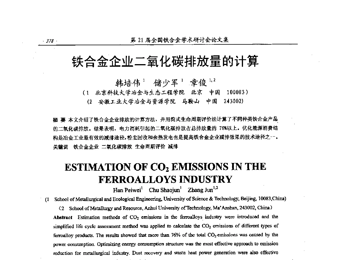 铁合金企业二氧化碳排放量的计算 - 第21届全国铁合金学术研讨会