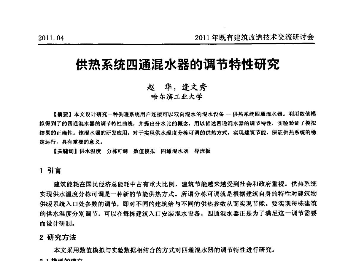 供热系统四通混水器的调节特性研究 - 2011既有建筑综合改造关键技术研究与示范项目交流会