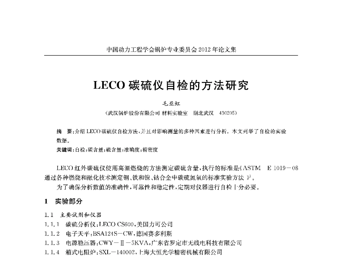 LECO碳硫仪自检的方法研究 - 中国动力工程学会锅炉专业委员会2012学术交流会
