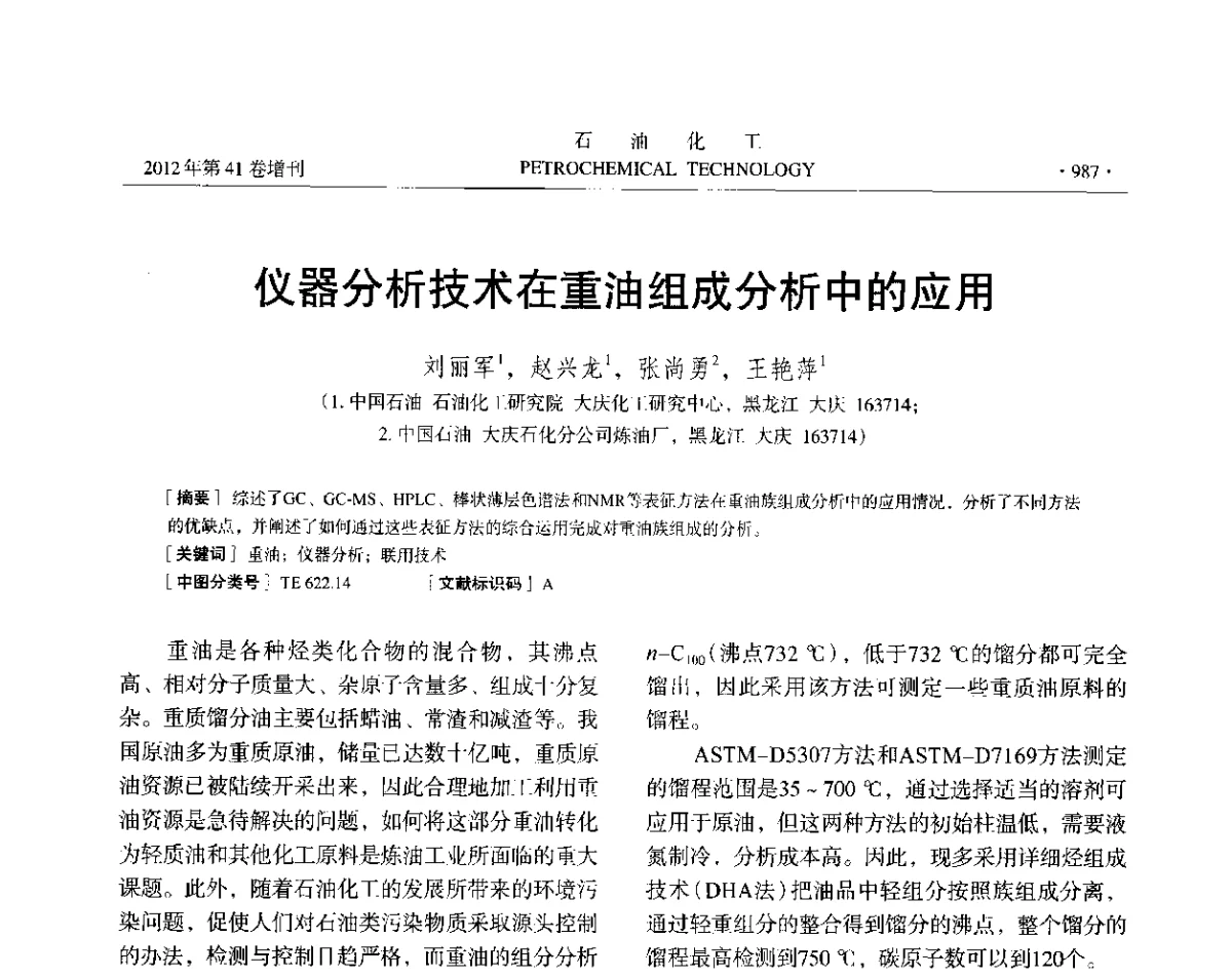 仪器分析技术在重油组成分析中的应用 - 中国化工学会2012年石油化工学术年会