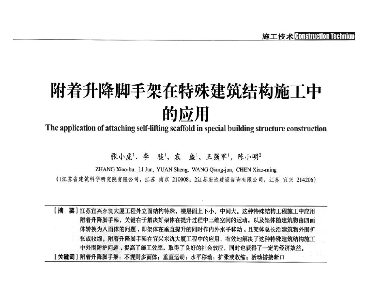 附着升降脚手架在特殊建筑结构施工中的应用 - 中国建筑学会建筑施工分会、中国工程机械工业协会施工机械化分会2012年会暨机械化施工新技术经验交流会