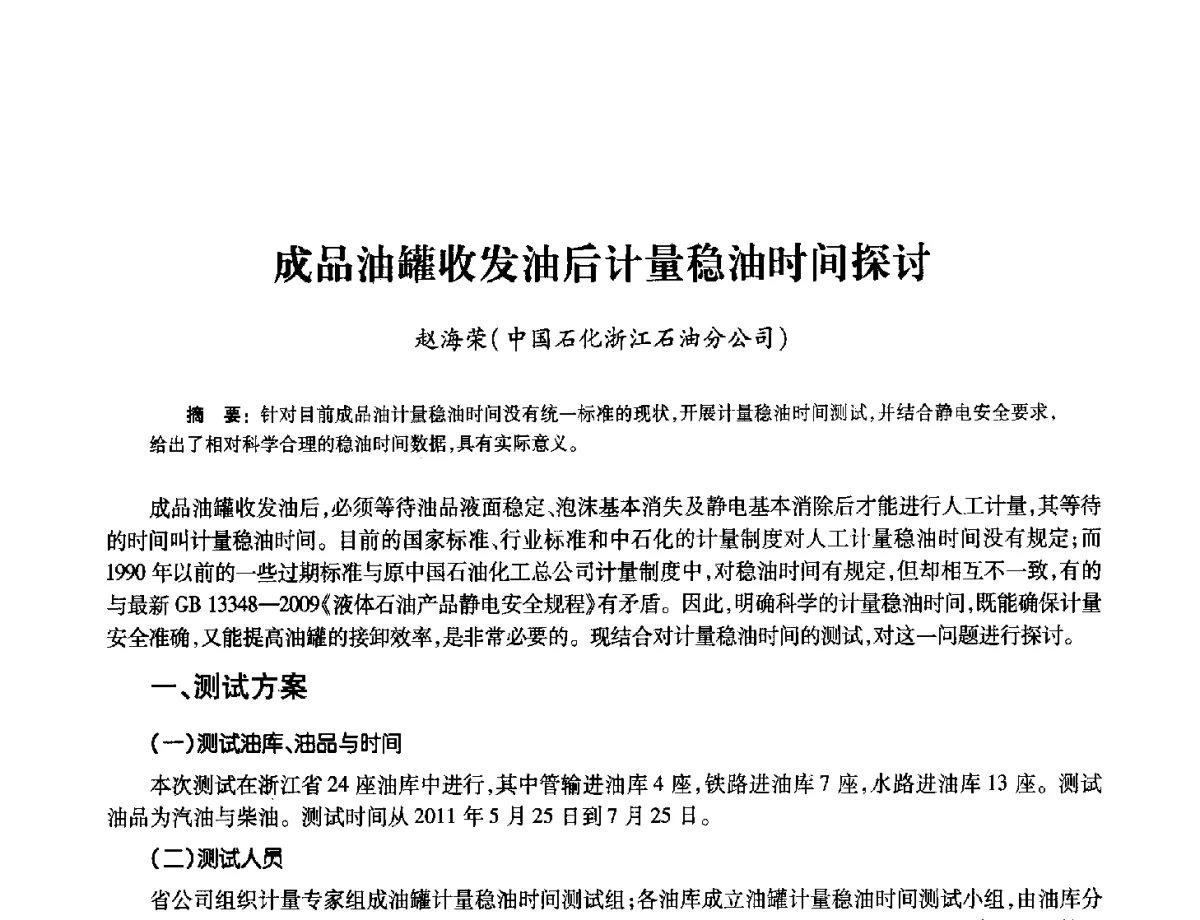 成品油罐收发油后计量稳油时间探讨 - 2012年中国油气计量技术论坛