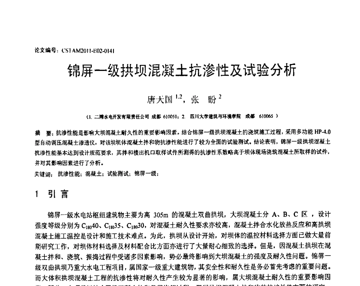锦屏一级拱坝混凝土抗渗性及试验分析 - 第20届全国结构工程学术会议