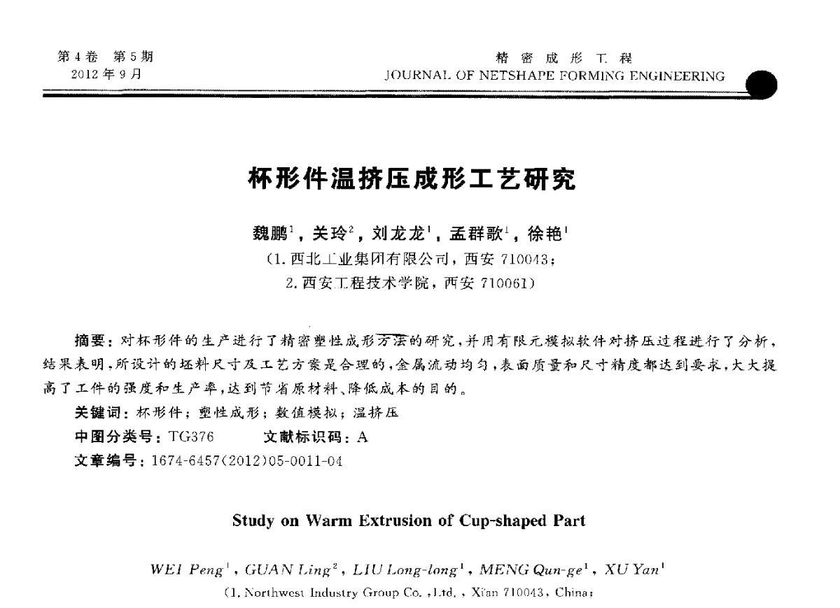 杯形件温挤压成形工艺研究 - 第九届华东六省一市塑性工程学术年会