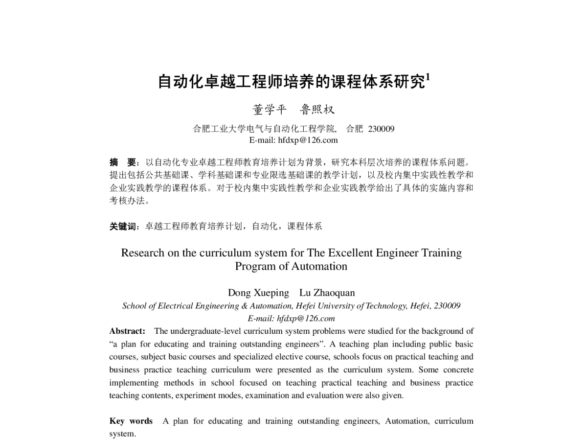 自动化卓越工程师培养的课程体系研究 - 第二十二届中国过程控制会议