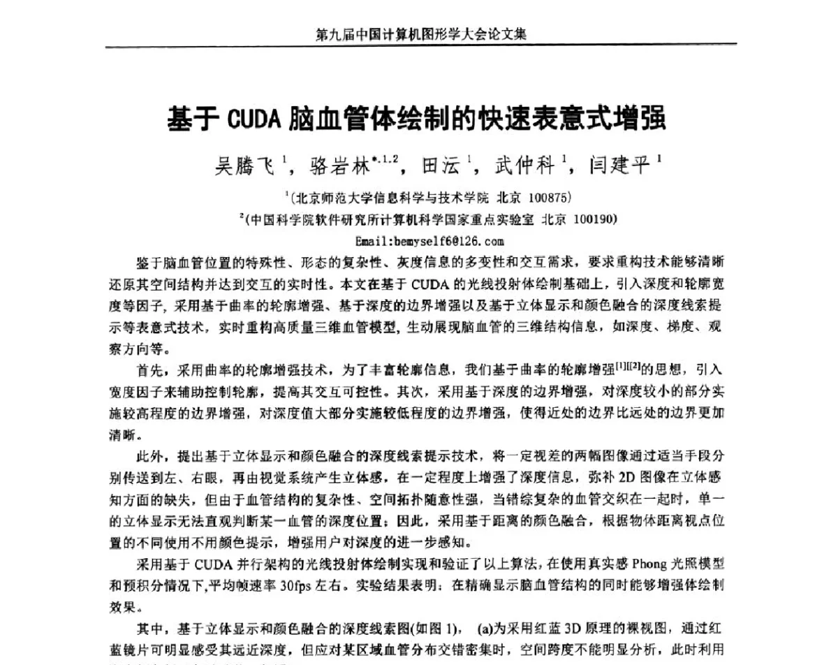 基于CUDA脑血管体绘制的快速表意式增强 - 第九届中国计算机图形学大会(Chinagraph‘2012)