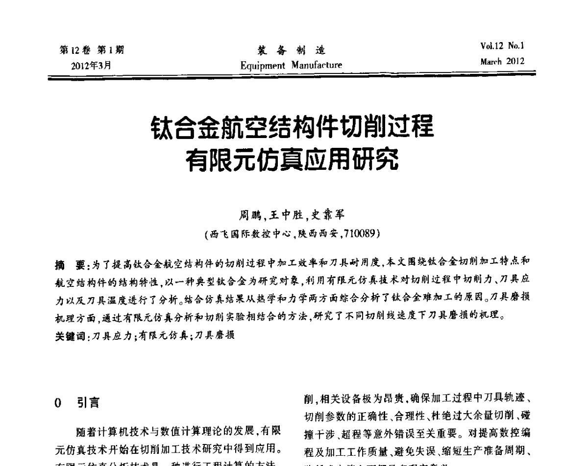 钛合金航空结构件切削过程有限元仿真应用研究 - 第三届数控机床与自动化技术专家论坛