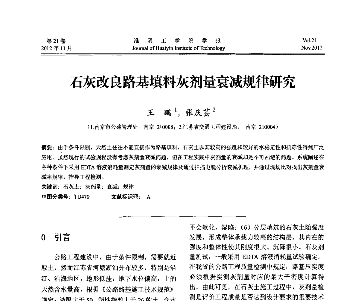 石灰改良路基填料灰剂量衰减规律研究 - 2012年江苏省地基基础联合学术年会