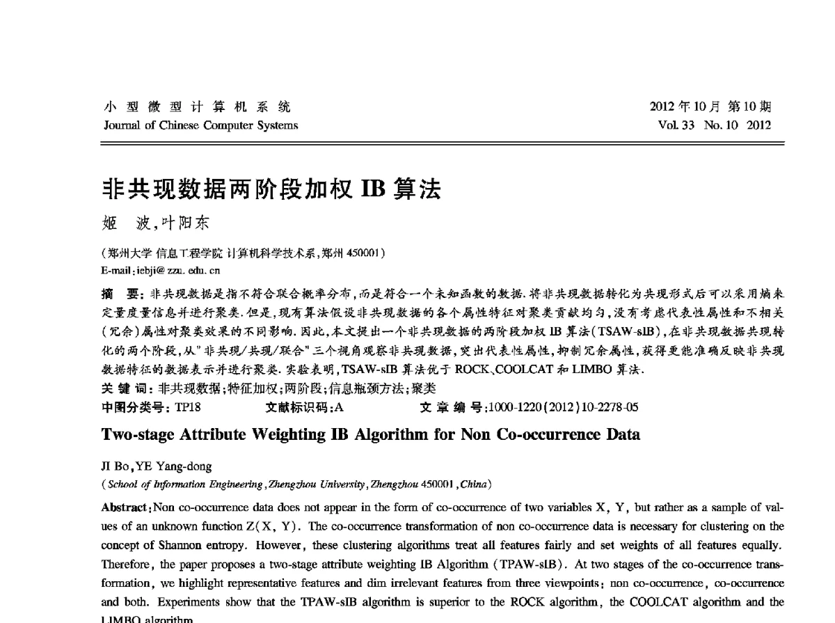 非共现数据两阶段加权IB算法 - 2012中国计算机大会