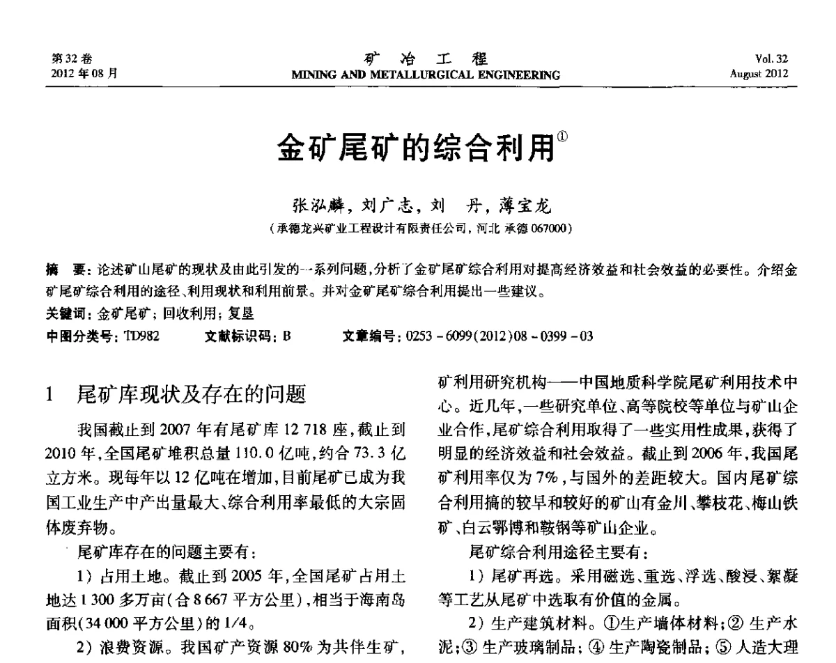 金矿尾矿的综合利用 - 第六届全国选矿专业学术年会