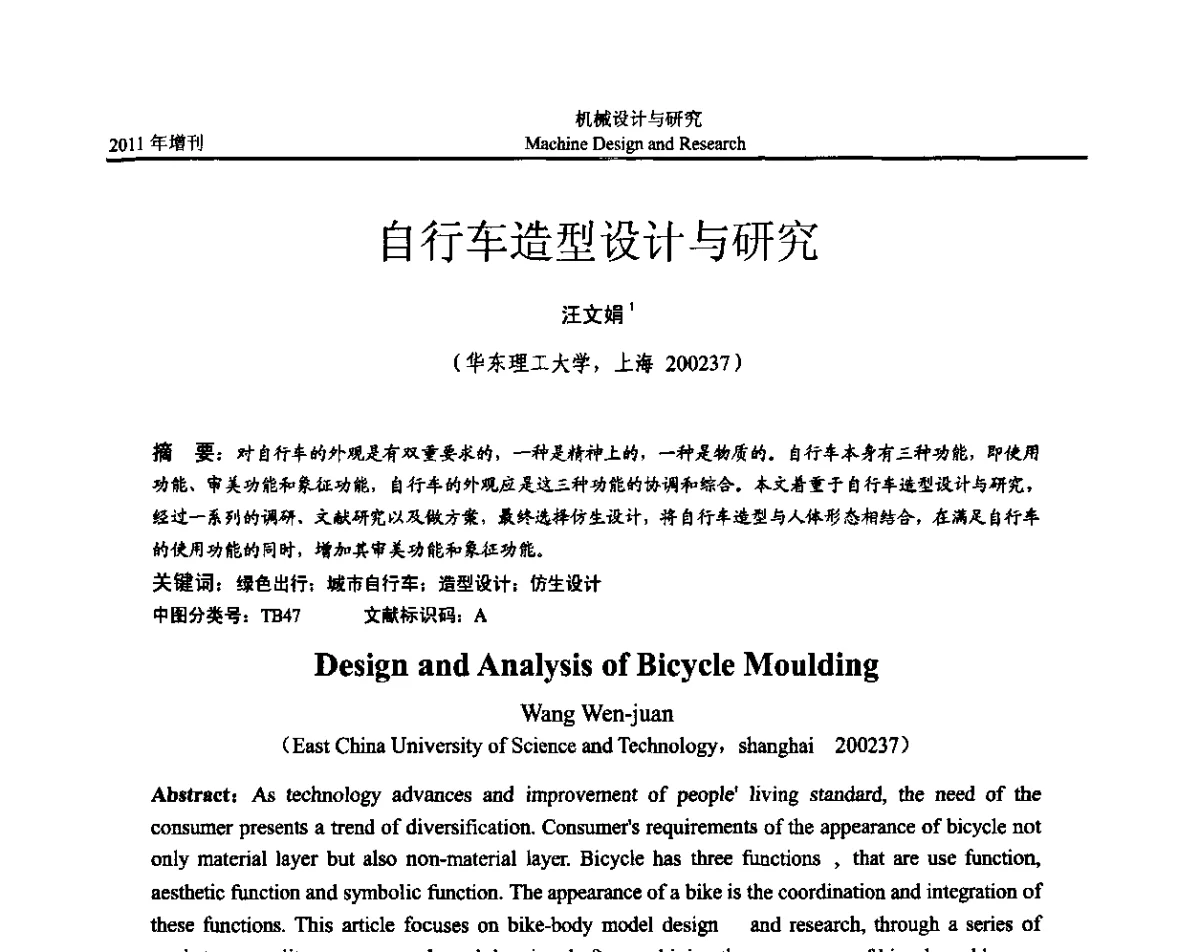 自行车造型设计与研究 - 《中国的设计与创新》2011年学术会议