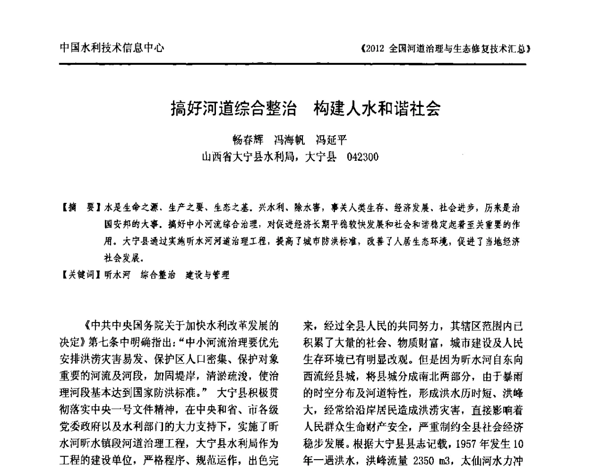 搞好河道综合整治 构建人水和谐社会 - 2012全国河道治理与生态修复技术交流研讨会