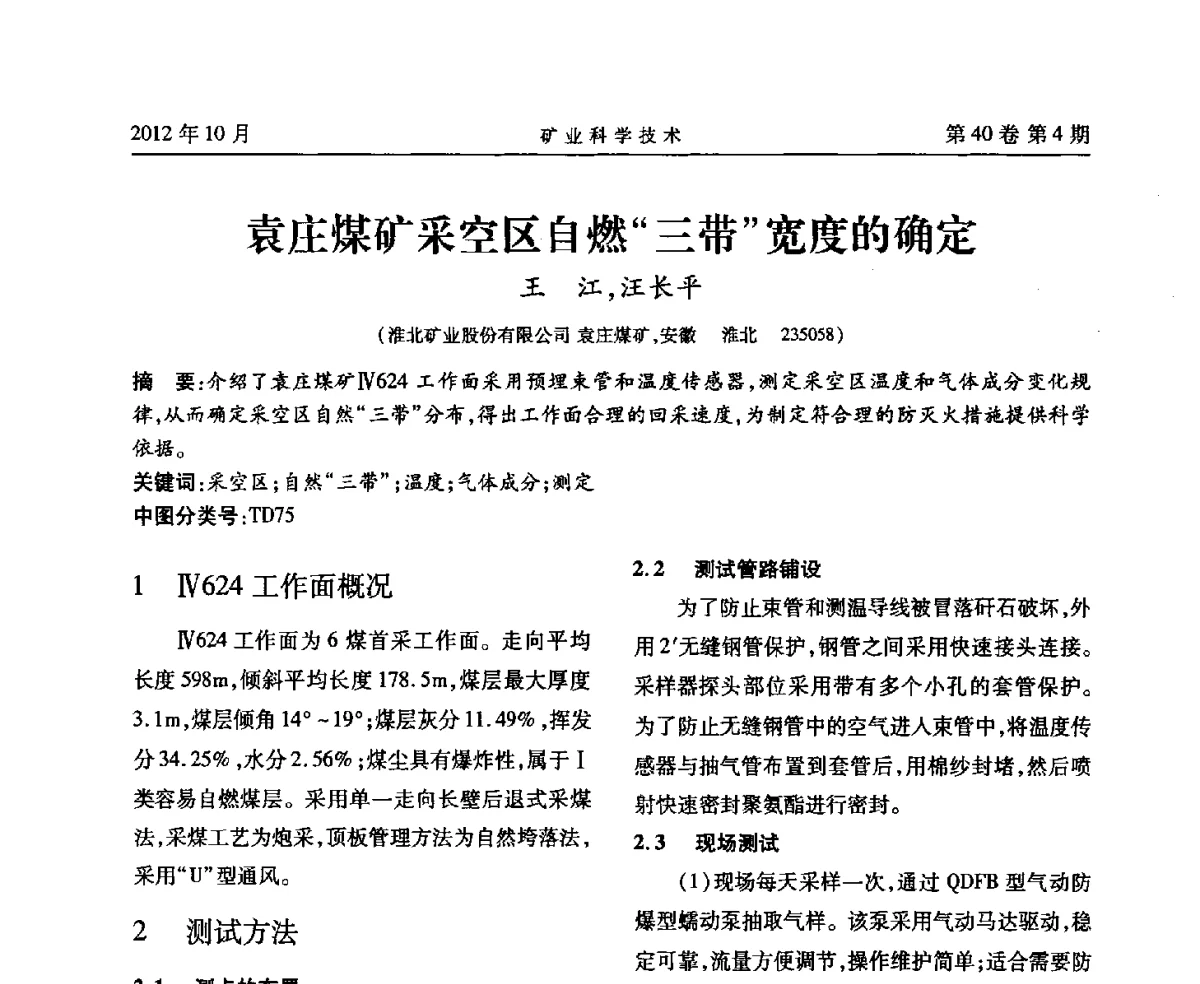 袁庄煤矿采空区自燃“三带”宽度的确定 - 安徽省煤炭学会通风安全专业委员会六届三次学术交流会