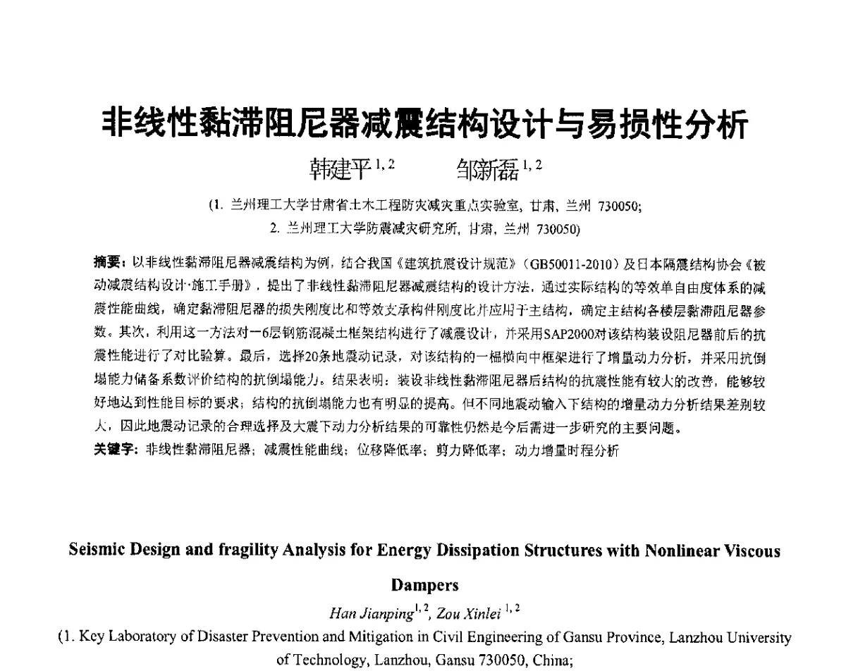 非线性黏滞阻尼器减震结构设计与易损性分析 - 第六届全国防震减灾工程学术研讨会暨第二届海峡两岸地震工程青年学者研讨会