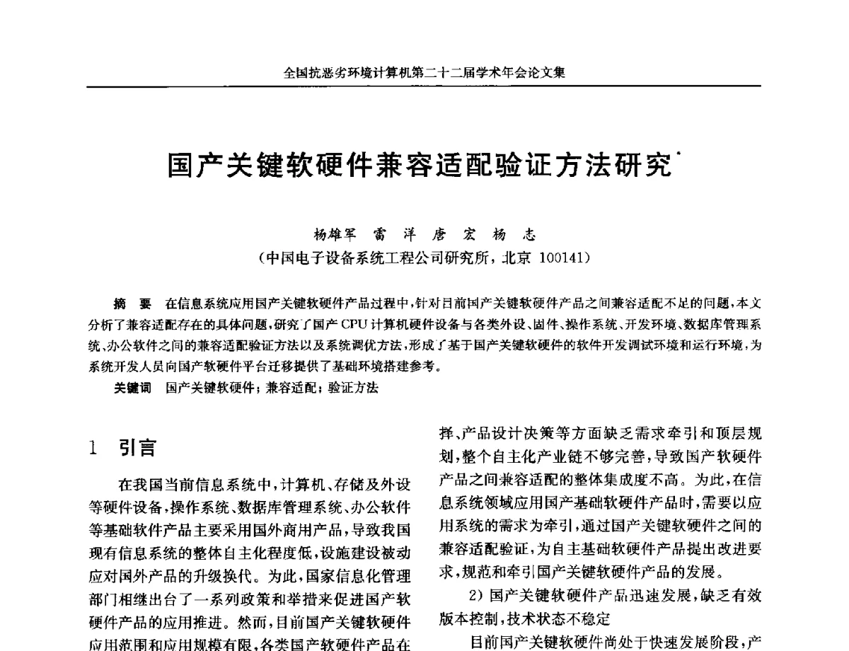国产关键软硬件兼容适配验证方法研究 - 全国抗恶劣环境计算机第二十二届学术年会