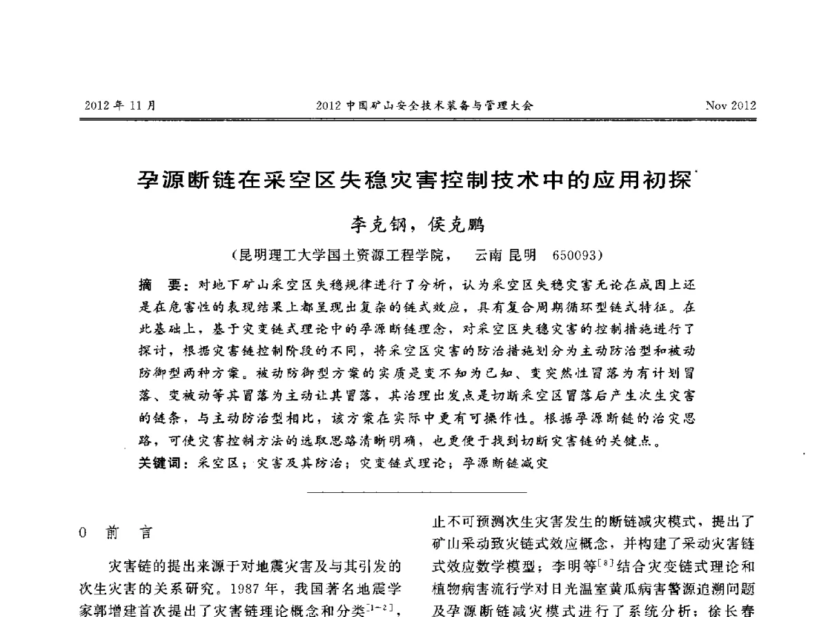 孕源断链在采空区失稳灾害控制技术中的应用初探 - 2012中国矿山安全技术装备与管理大会