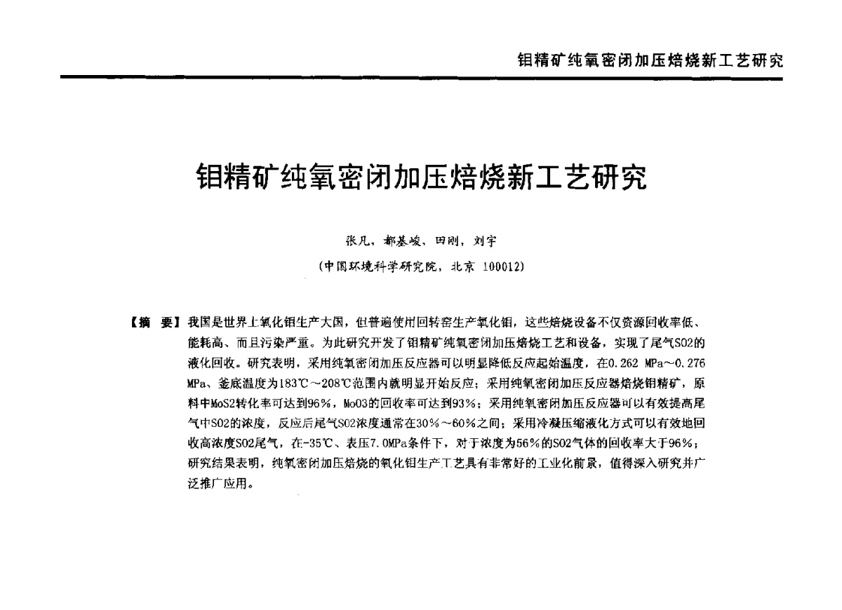 钼精矿纯氧密闭加压焙烧新工艺研究 - 2012年全国有色金属工业节能减排技术装备发展论坛