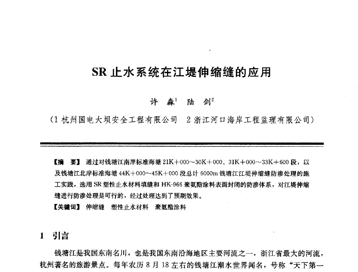 SR止水系统在江堤伸缩缝的应用 - 第十四次全国化学灌浆学术交流会