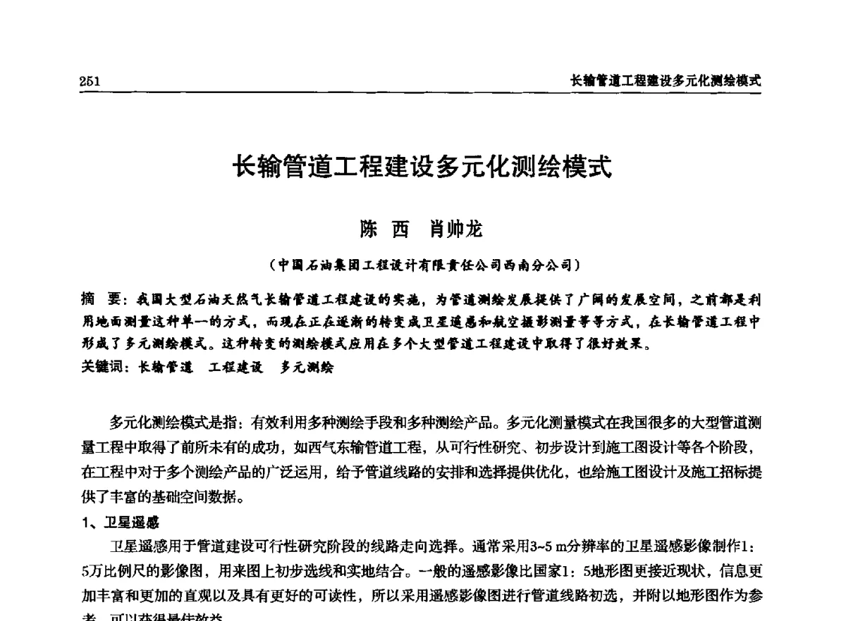 长输管道工程建设多元化测绘模式 - 石油天然气勘查技术中心站第二十次技术交流会(2012)
