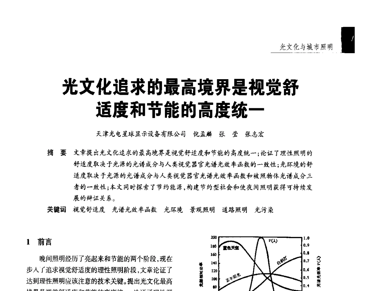 光文化追求的最高境界是视觉舒适度和节能的高度统一 - 2012年第四届中国光文化照明论坛(天津)
