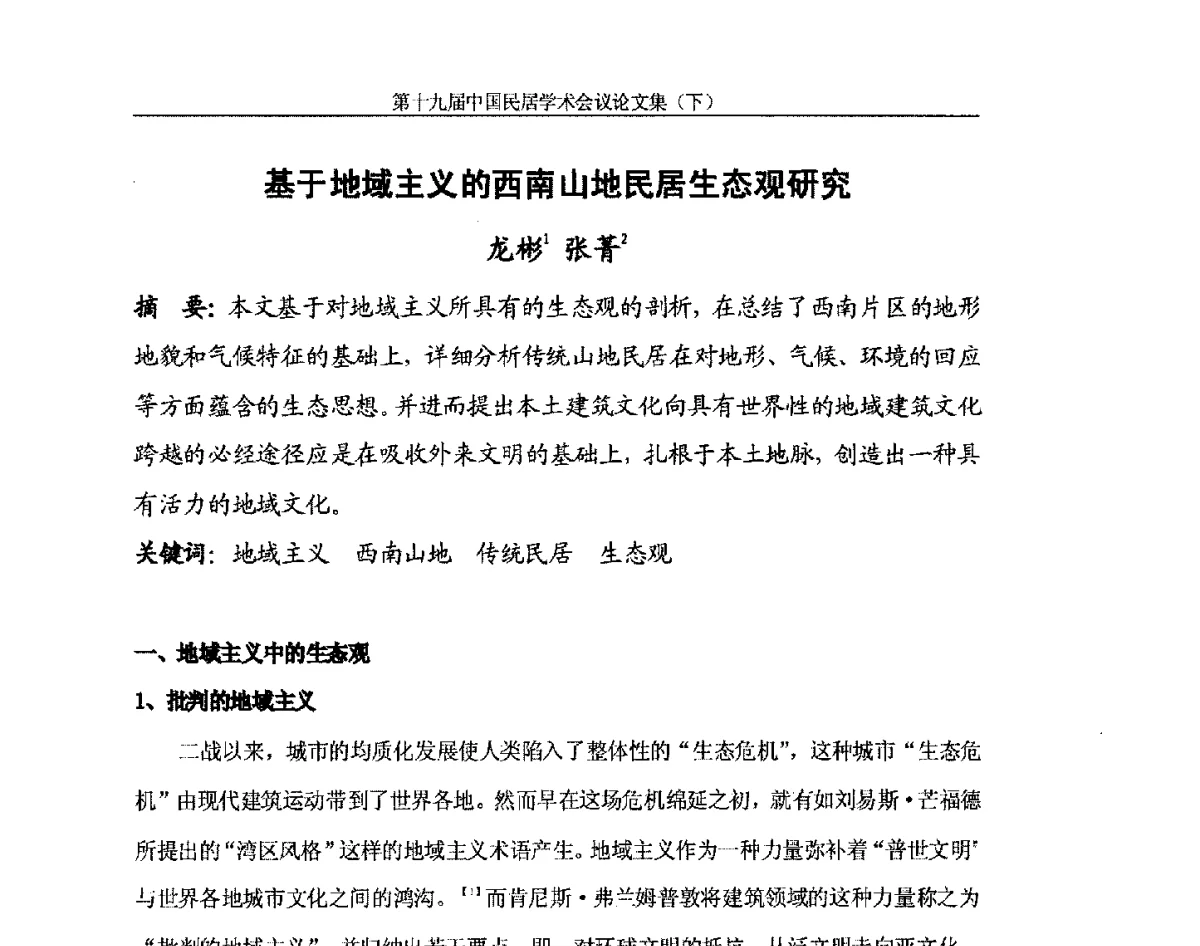 基于地域主义的西南山地民居生态观研究 - 第十九届中国民居学术会议