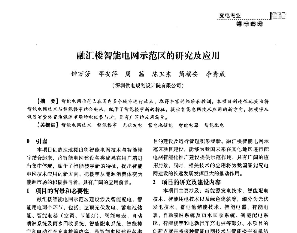 融汇楼智能电网示范区的研究及应用 - 中国电力规划设计协会供用电设计技术交流会