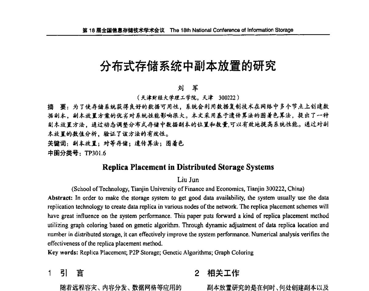 分布式存储系统中副本放置的研究 - 第18届全国信息存储技术学术会议