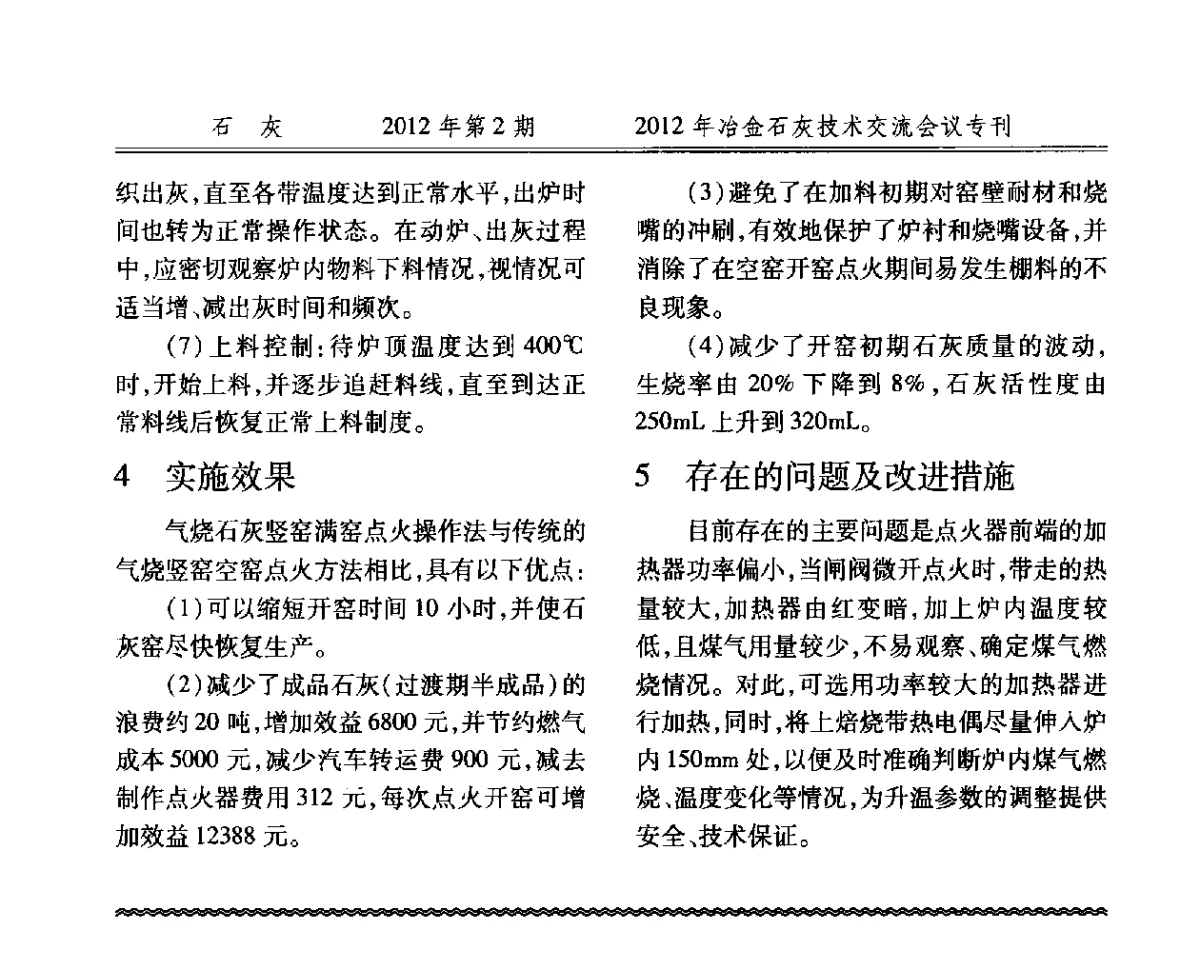 机械竖窑焙烧小粒度石灰石的试验及应用研究 - 2012年冶金石灰技术交流会议