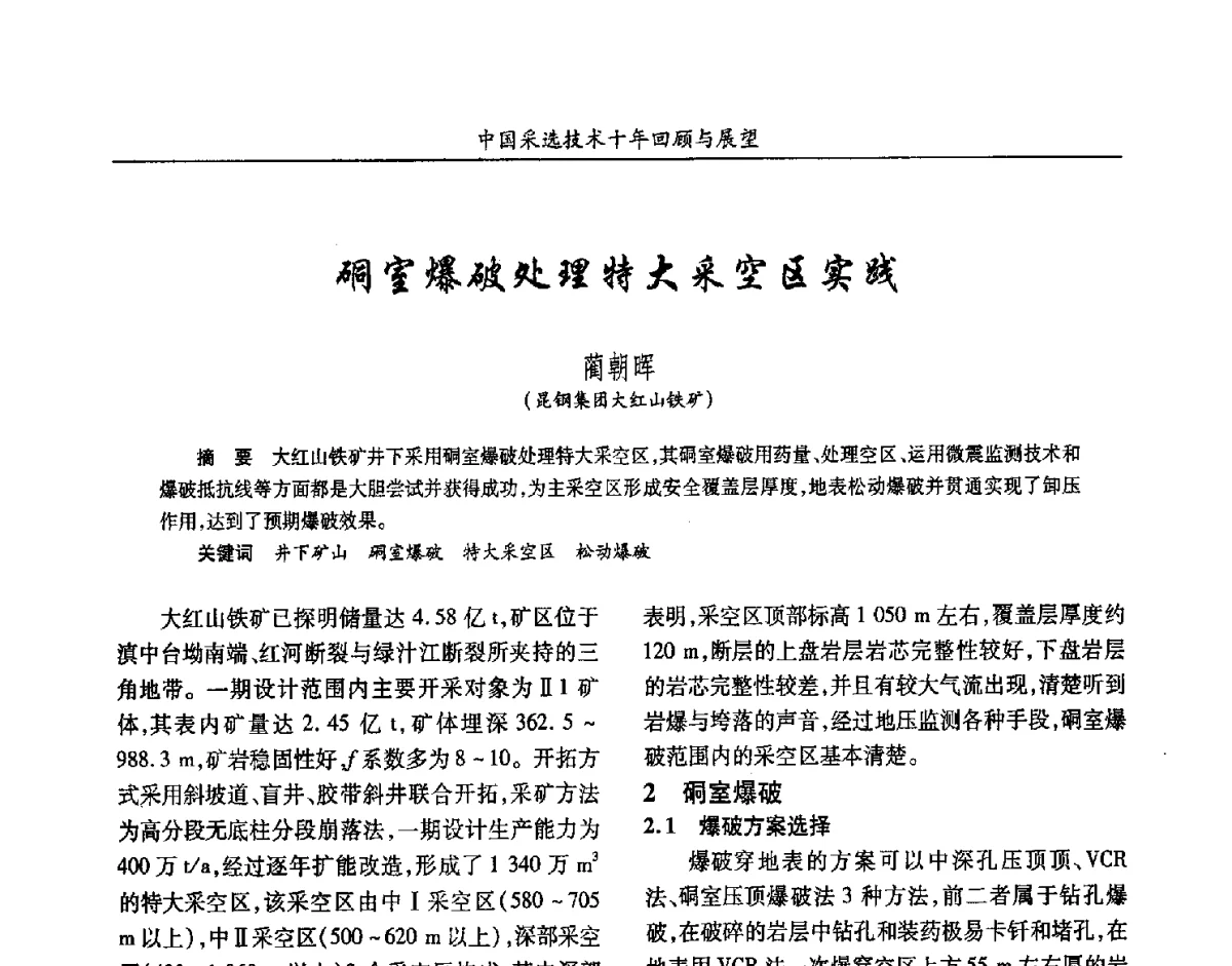 硐室爆破处理特大采空区实践 - 2012中国矿业科技大会