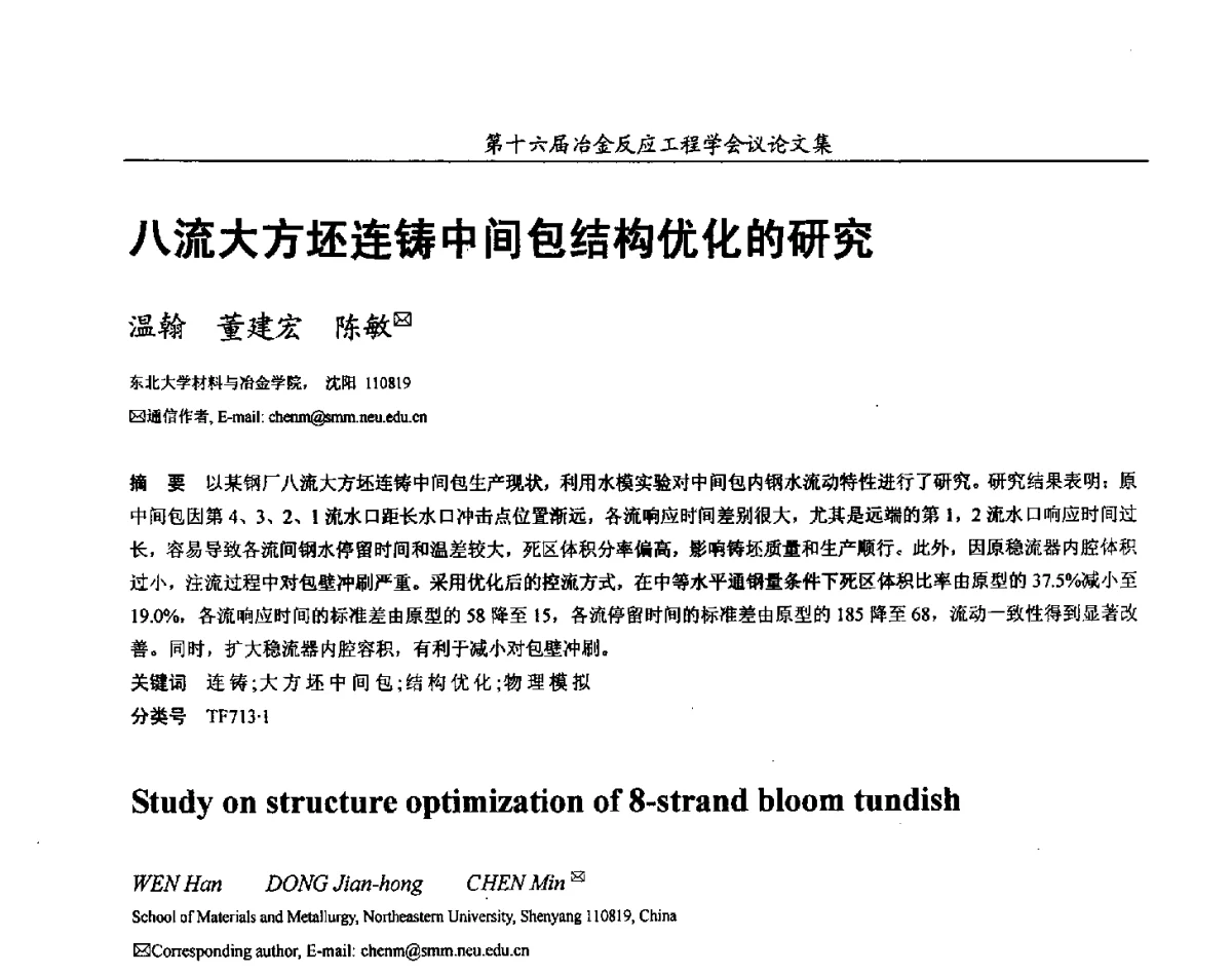八流大方坯连铸中间包结构优化的研究 - 第十六届冶金反应工程学会议
