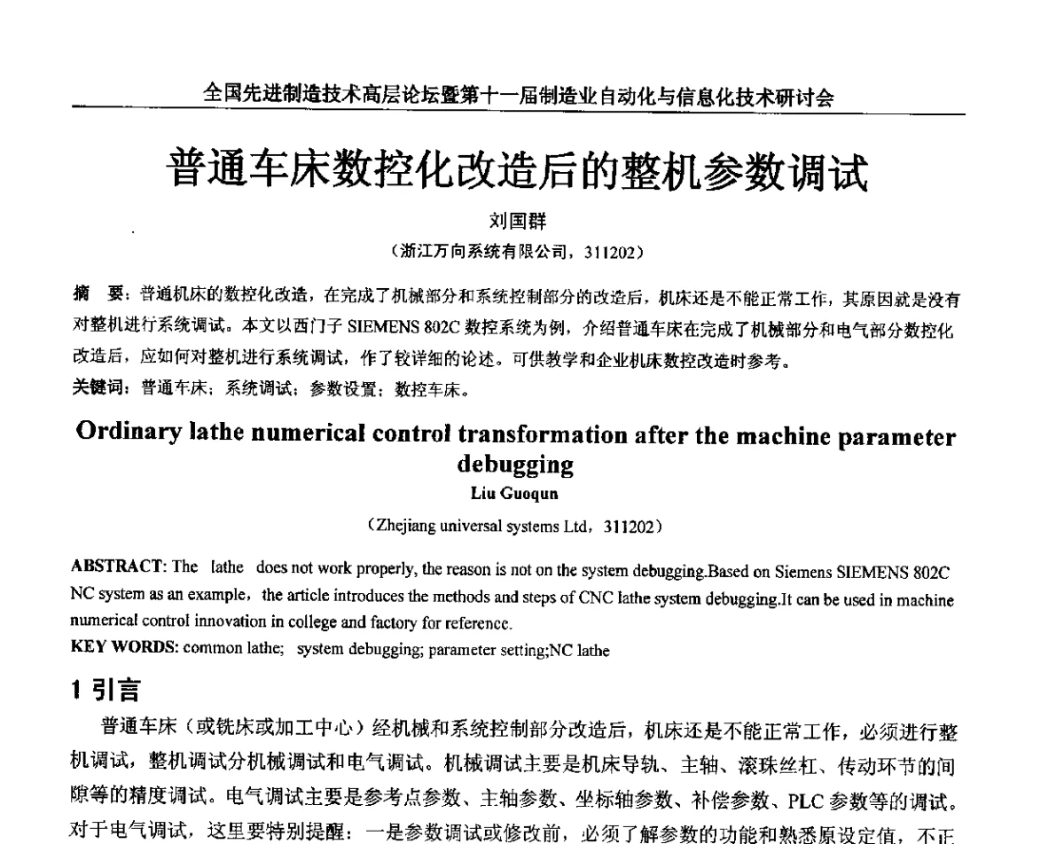 普通车床数控化改造后的整机参数调试 - 全国先进制造技术高层论坛暨第十一届制造业自动化与信息化技术研讨会