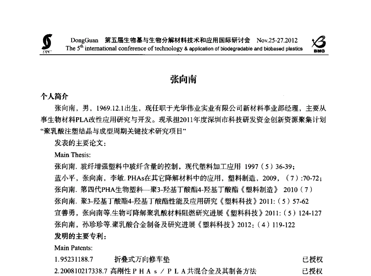 通用注塑级改性聚乳酸开发与应用 - 第五届生物基和生物分解材料技术与应用国际研讨会暨中国塑协降解塑料专业委员会2012年年会