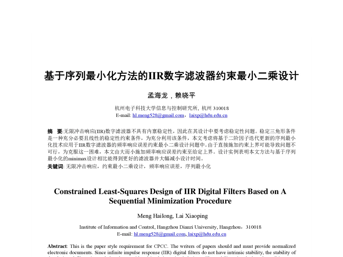 基于序列最小化方法的IIR数字滤波器约束最小二乘设计 - 第23届过程控制会议
