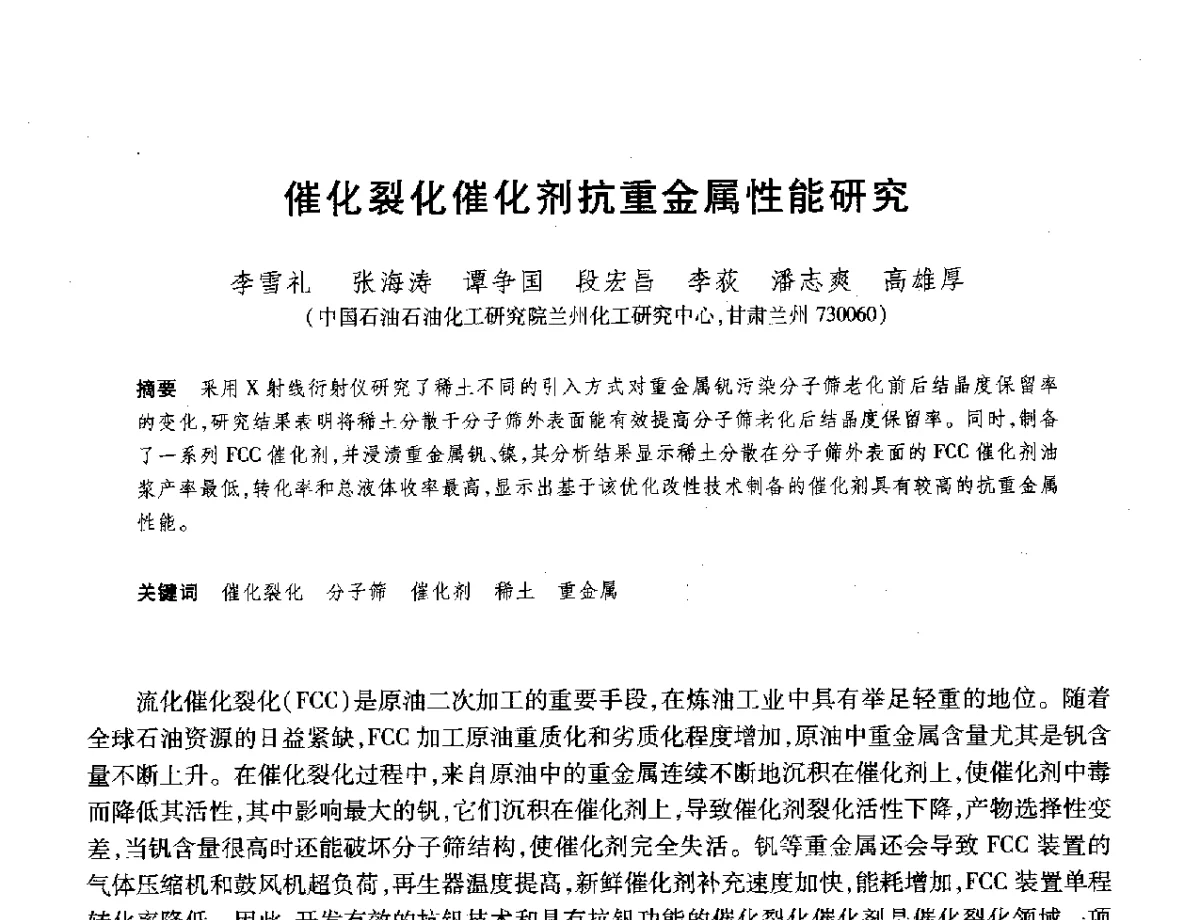 催化裂化催化剂抗重金属性能研究 - 2012年中国石油化工信息学会石油炼制分会北方组年会