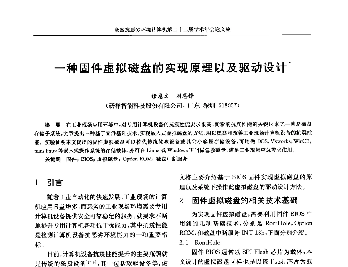 一种固件虚拟磁盘的实现原理以及驱动设计 - 全国抗恶劣环境计算机第二十二届学术年会