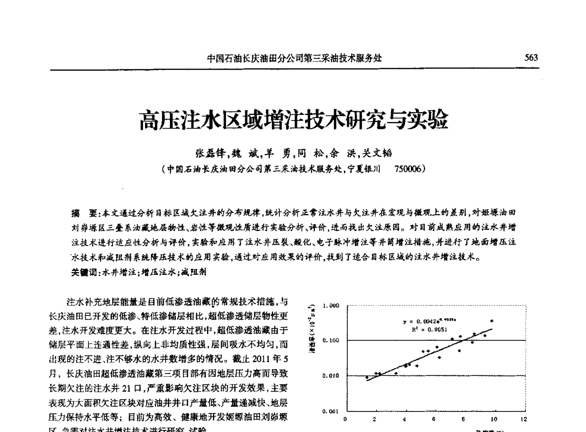 高压注水区域增注技术研究与实验 - 第八届宁夏青年科学家论坛石化专题论坛