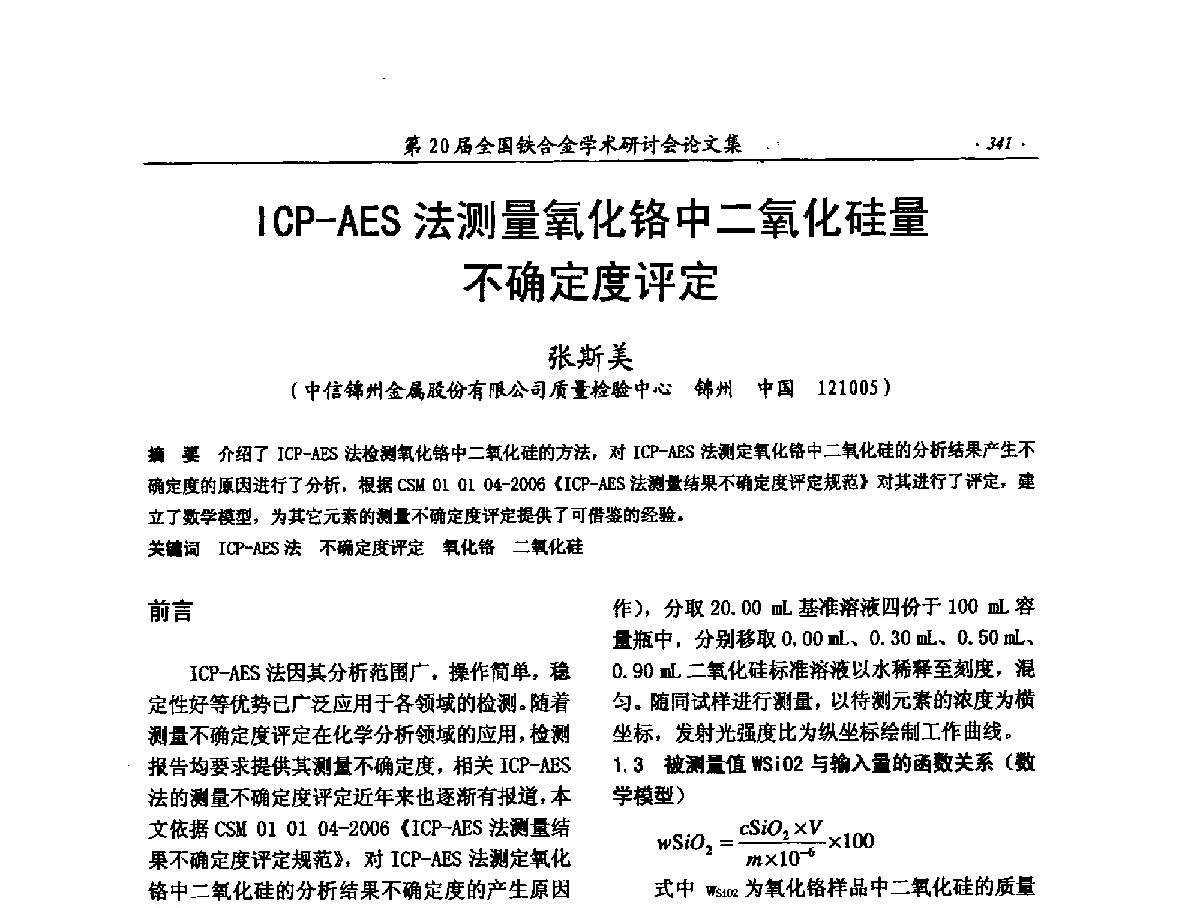 ICP-AES法测量氧化铬中二氧化硅量不确定度评定 - 第20届全国铁合金学术研讨会