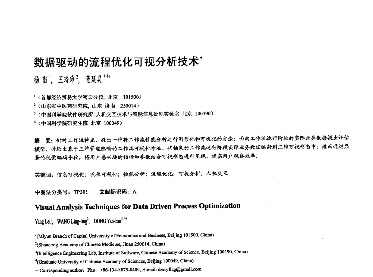数据驱动的流程优化可视分析技术 - 第十七届全国计算机辅助设计与图形学学术会议(CAD_CG’ 2012)暨第九届全国智能CAD与数字娱乐学术会议(CID’ 2012)