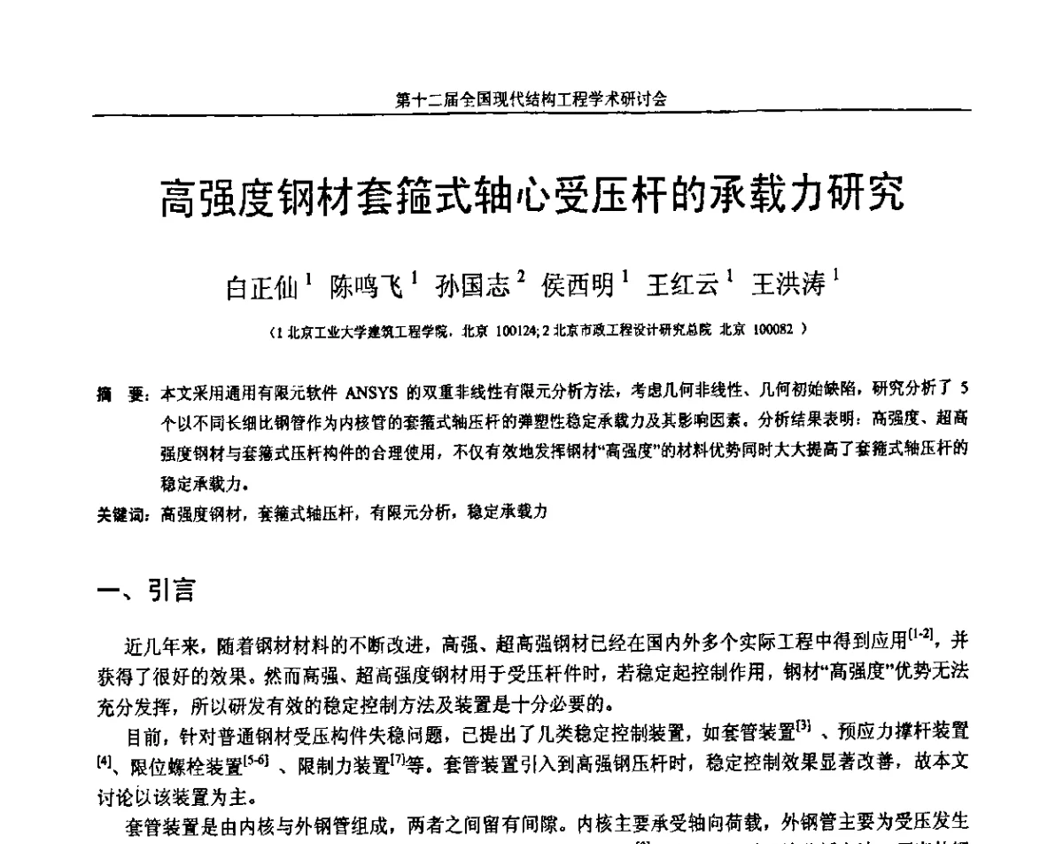 高强度钢材套箍式轴心受压杆的承载力研究 - 第十二届全国现代结构工程学术研讨会暨第二届全国索结构技术交流会