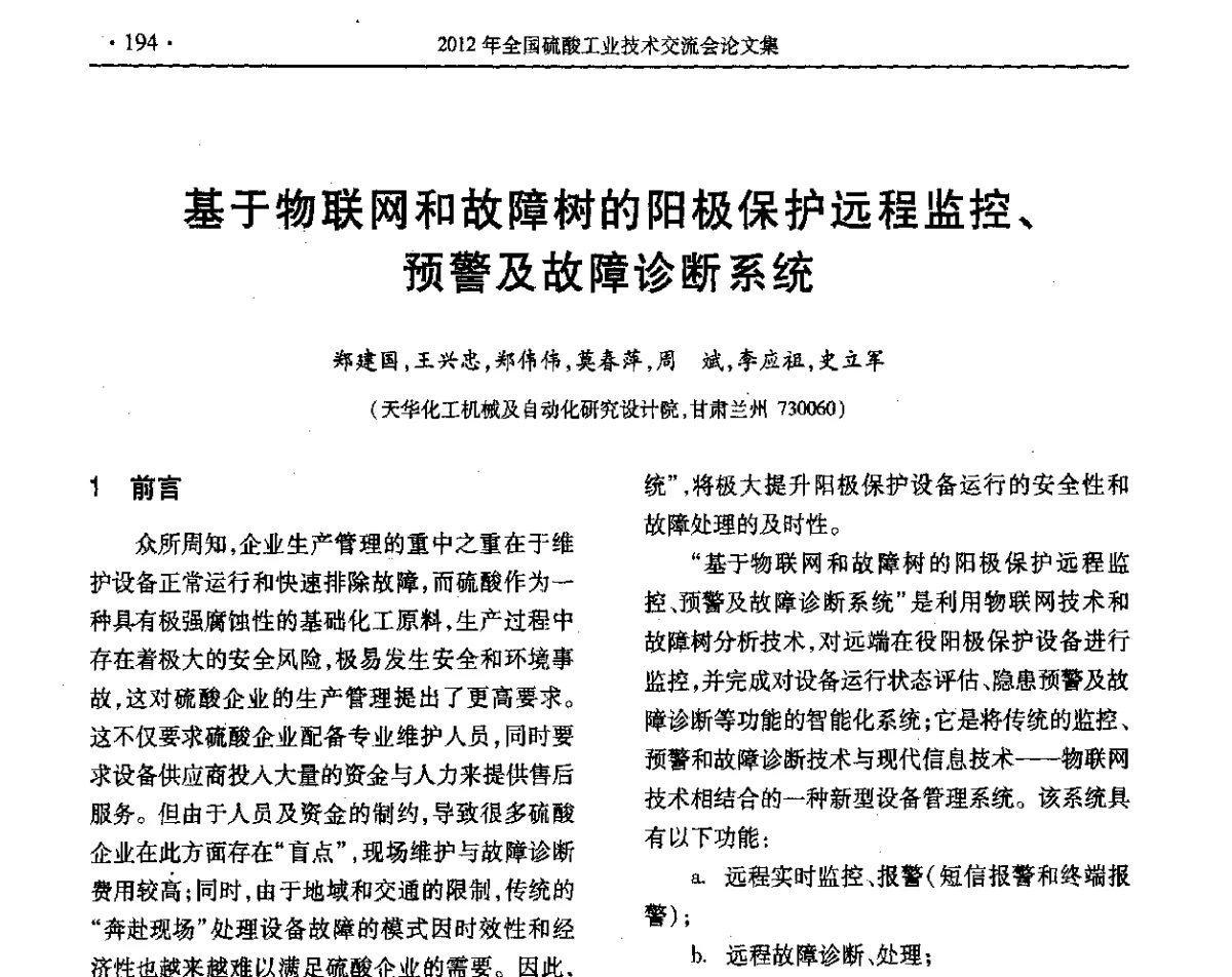 基于物联网和故障树的阳极保护远程监控、预警及故障诊断系统 - 第32届全国硫酸工业技术交流会